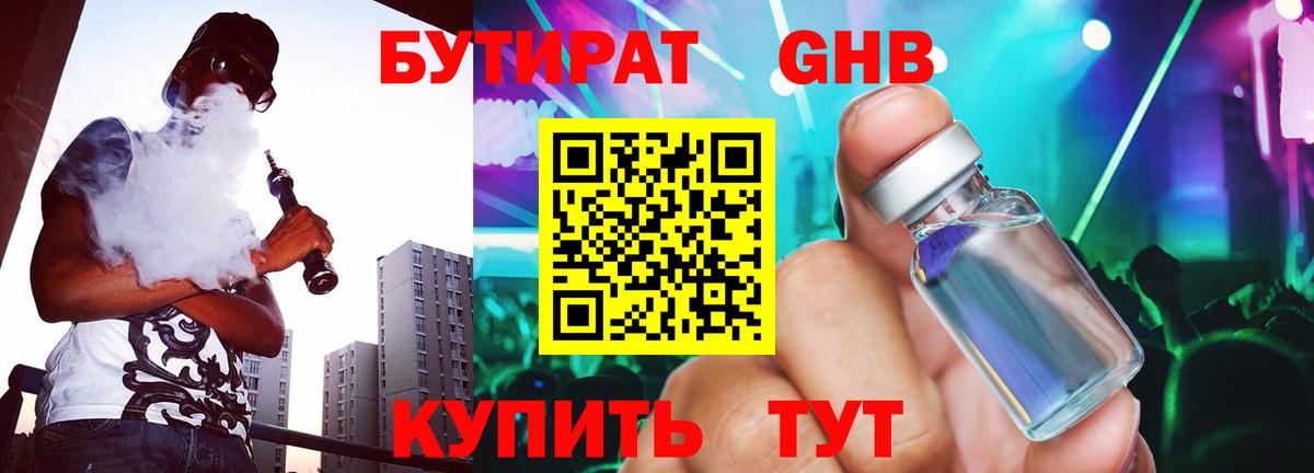 Бутират 1.4BDO  БУТИРАТ  Коммунар  Вход с VPN 